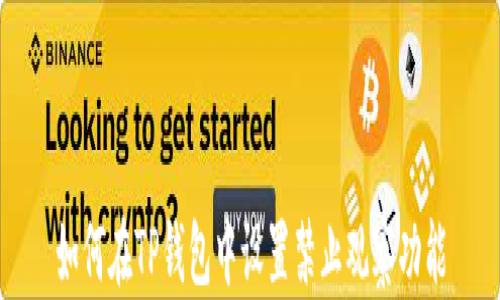 
如何在TP钱包中设置禁止观察功能