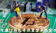 如何在TP钱包中设置禁止观