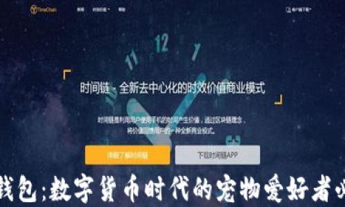 
TP狗狗钱包：数字货币时代的宠物爱好者必备工具