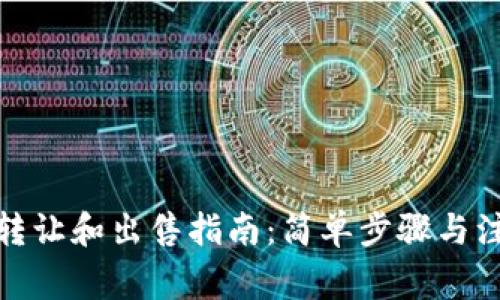 tp钱包转让和出售指南：简单步骤与注意事项