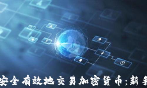 
如何安全有效地交易加密货币：新手指南