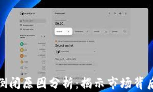 
加密货币倒闭原因分析：揭示市场背后的脆弱性