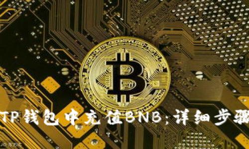 如何在TP钱包中充值BNB：详细步骤与技巧