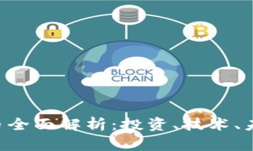 ETC加密货币全面解析：投资、技术、未来发展趋势
