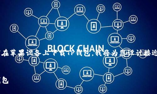 为了帮助您更好地理解如何在苹果设备上下载TP钱包，我将为您设计接近的、相关关键词及主体大纲。


苹果用户如何快速下载TP钱包