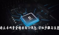 如何将火币网资金转移到