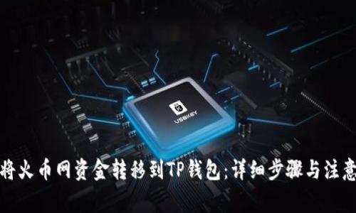 如何将火币网资金转移到TP钱包：详细步骤与注意事项