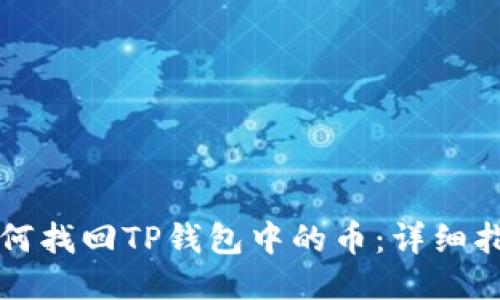如何找回TP钱包中的币：详细指南