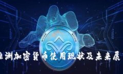 非洲加密货币使用现状及