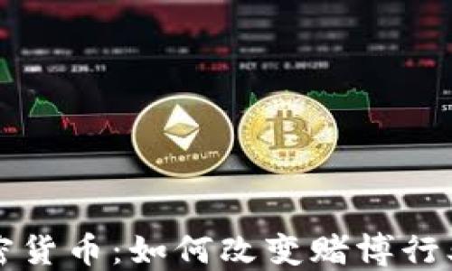 
赌场中的加密货币：如何改变赌博行业的游戏规则