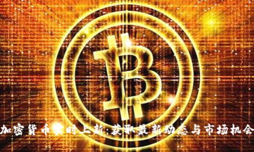 加密货币实时上新：获取最新动态与市场机会