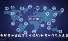 全面解析加密数字货币挖