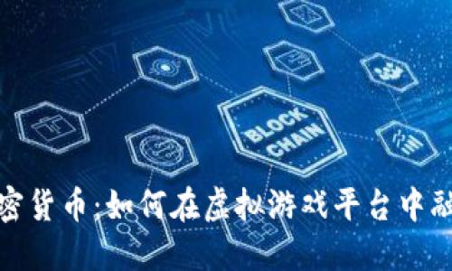 Steam与加密货币：如何在虚拟游戏平台中融合金融科技