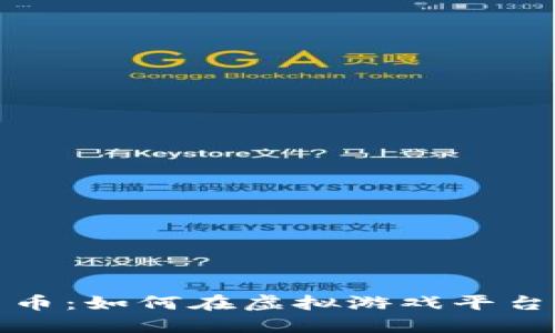 Steam与加密货币：如何在虚拟游戏平台中融合金融科技