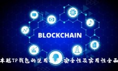 : 中本聪TP钱包的使用指南