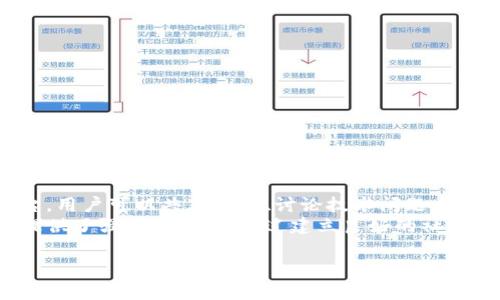 
  Falcon加密货币：投资与未来的全面分析 / 
 guanjianci Falcon加密货币, 加密货币投资, 区块链技术, 数字货币趋势 /guanjianci 

内容主体大纲
ol
  li简介/li
  liFalcon加密货币的起源与发展/li
  li技术分析/li
  li市场表现与投资机会/li
  li风险评估与防范措施/li
  li未来展望与潜在应用/li
  li总结/li
/ol

1. 简介
Falcon加密货币是一种新兴的数字资产，近年来在加密货币市场上逐渐崭露头角。它的出现标志着区块链技术的进一步发展，以及投资者对数字货币的日益关注。本文将深入分析Falcon加密货币的各个方面，包括技术基础、市场前景、潜在风险等，为投资者提供全面的信息。

2. Falcon加密货币的起源与发展
Falcon加密货币于XXXX年上市，旨在解决传统金融系统的一些局限性。其背后的团队由区块链专家和金融分析师组成，他们在开发初期便明确了Falcon的核心理念：用去中心化技术来提升交易的透明度和安全性。该货币于XXXX年成功进行首次代币发行（ICO），吸引了大量投资者的关注。
在发展过程中，Falcon不断更新其技术，确保能够与市场需求保持同步。其社区的活跃度也为其成功与否提供了重要支持，社区成员通过投票和讨论参与到项目的发展方向中。

3. 技术分析
Falcon加密货币基于一种名为XYZ的独特区块链技术，这种技术在交易速度和安全性方面都有着显著优势。相较于比特币和以太坊，Falcon提供了更快的交易确认时间，且其加密算法能够有效防止51%攻击等安全隐患。
此外，Falcon还采用了智能合约技术，使得其在应用场景上更为广泛，包括但不限于去中心化金融（DeFi）、NFT市场等领域。这种灵活性使得Falcon加密货币无论是在私人交易还是在企业应用中都大有可为。

4. 市场表现与投资机会
自上市以来，Falcon加密货币的市场表现一直备受关注。它经历了多次价格波动，但总体趋势向上。通过分析其价格走势图，投资者可以发现一些关键的买入和卖出信号。同时，Falcon的市场资本化逐渐增加，表明其在投资者中的认可度不断提高。
对于想要投资Falcon加密货币的人来说，除了基本的市场分析外，还需要关注行业的最新动态，包括政府政策、市场竞争态势等，以做出更明智的投资决策。

5. 风险评估与防范措施
投资Falcon加密货币，虽然机会与挑战并存，但潜在风险也不容忽视。市场的不确定性、技术缺陷、法律监管等因素都可能影响其表现。因此，投资者需要对这些风险进行充分评估。
为了降低风险，投资者可以采取多元化投资组合的方式，避免将全部资金投入单一币种。此外，定期监测市场动态、参与论坛讨论及咨询专业人士也是非常有效的辅助决策措施。

6. 未来展望与潜在应用
未来，Falcon加密货币的前景依然乐观。随着区块链技术的逐步成熟，其潜在的应用场景将更加广泛，例如跨境支付、身份认证、供应链管理等。这些应用不仅能推动Falcon的广泛采用，同时也将加速其价格的上涨。
整体而言，Falcon加密货币所代表的不仅仅是一个投资机会，更是数字经济时代的一个重要组成部分。随着技术的不断发展，Falcon将会在全球经济中扮演越来越重要的角色。

7. 总结
通过对Falcon加密货币的全面分析，可以看出其在技术、市场表现、未来潜力等多个方面都有着出色的表现。对于投资者而言，深入理解这一数字货币的各个方面无疑是做出明智决策的关键。无论是选择投资还是参与其生态建设，Falcon都将是一个值得关注的项目。

相关问题

1. Falcon加密货币的核心技术是什么？
Falcon加密货币的核心技术基于一种独特的区块链协议，它采用了XYZ算法，其设计目标是提高交易速度与安全性。通过将交易信息链上存储和智能合约结合，Falcon实现了更高效的交易执行及数据处理。其系统能够在短时间内处理大量交易，有效地解决了传统区块链技术中的拥堵问题。
此外，Falcon还积极与其他区块链项目进行技术整合，通过API等接口提供交互功能，使其生态环境更加丰富。

2. Falcon加密货币的市场定位如何？
Falcon加密货币的市场定位为中高端数字资产，其主要目标用户包括机构投资者和高净值个人。通过技术创新和市场营销，Falcon希望吸引那些对于传统金融市场不满的投资者，提供一个更安全、透明的交易平台。此外，Falcon还在不断扩展其在DeFi、NFT等领域的影响力，力图成为多功能、多场景的数字货币。

3. 投资Falcon加密货币的最佳时机是什么？
投资Falcon加密货币的最佳时机取决于市场趋势及技术进展。在一般情况下，当市场整体向好时，投资的时机会更为及时。此外，关注Falcon的重大新闻发布，如技术更新、合作伙伴关系等，也可以帮助投资者找到良好的买入机会。
投资者还需制定持有策略，分阶段进场，以应对市场波动带来的不确定性。定期评估投资组合，及时调整策略，将是保持投资收益的有效方式。

4. Falcon加密货币面临哪些风险？
Falcon加密货币面临的主要风险包括市场风险、技术风险及法律风险。市场风险主要体现在价格波动和市场情绪的影响。技术风险则涉及到网络安全问题，如黑客攻击、程序漏洞等。而法律风险则包括各国对加密货币的监管政策变化，可能会影响其交易和应用。
为了降低这些风险，投资者可以采取科学的资产配置策略，及时关注外部环境的变化。参与社区和行业讨论也是获取第一手资料的重要途径，帮助投资者做出及时的应对措施。

5. Falcon加密货币的应用场景有哪些？
Falcon加密货币的应用场景十分广泛，包括但不限于以下几个方面：
ul
  listrong跨境支付：/strong利用Falcon的高效率，提供廉价、快速的国际支付服务。/li
  listrong去中心化金融（DeFi）：/strong通过智能合约，实现去中介化的金融服务，如借贷、交易等。/li
  listrong供应链管理：/strong结合区块链技术，实现透明、高效的供应链追踪。/li
  listrongNFT市场：/strong支持数字艺术及收藏品的交易，提供安全、透明的交易平台。/li
/ul
随着区块链技术的不断发展，这些应用场景将不断丰富，为Falcon的未来发展创造更多可能性。

6. Falcon加密货币的社区发展如何？
Falcon加密货币的社区发展是其成功的重要因素之一。社区成员不仅是该项目的支持者，还是积极的参与者。通过论坛、社交媒体等平台，用户可以共享信息、讨论技术问题，甚至参与项目的决策过程。
此外，Falcon还定期举办线上线下的社区活动，增加与用户的互动。这种透明和开放的交流方式加强了用户的信任度，也为项目的发展提供了强大的动力。通过建立良好的社区氛围，Falcon有望在未来吸引更多的投资者和开发者加入，为其生态系统带来新的活力。
```

以上内容是有关Falcon加密货币的综合分析，以并的格式展示。每个段落与问题都进行了相应的详细阐述，确保信息丰富且条理清晰。