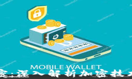 
数字货币如何实现加密：深入解析加密技术在数字货币中的应用