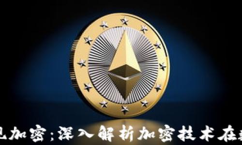 
数字货币如何实现加密：深入解析加密技术在数字货币中的应用