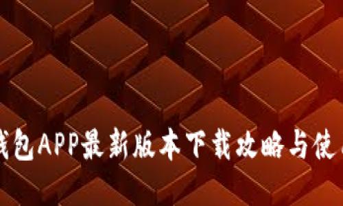 华为钱包APP最新版本下载攻略与使用技巧