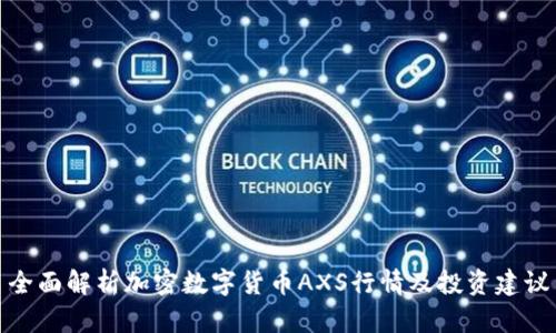 全面解析加密数字货币AXS行情及投资建议