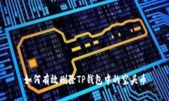 如何有效删除TP钱包中的空