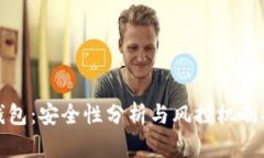 TP钱包：安全性分析与风控