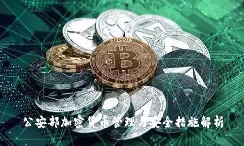 公安部加密货币管理与安全措施解析