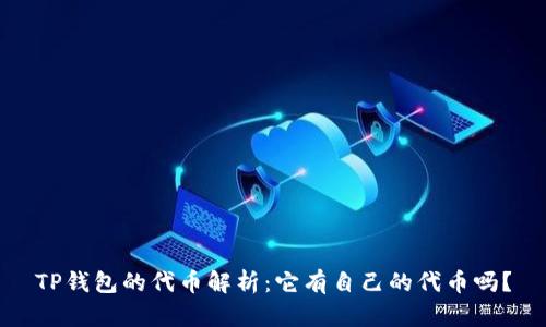 TP钱包的代币解析：它有自己的代币吗？
