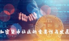 数字加密货币社区的重要