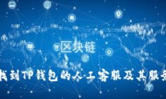如何找到TP钱包的人工客服