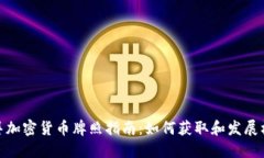 迪拜加密货币牌照指南：
