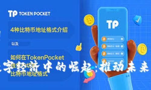 思考及关键词

加密货币在数字经济中的崛起：推动未来金融的新力量