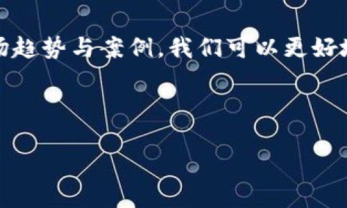 baioti2023年加密货币活跃排名与投资策略分析/baioti
加密货币, 投资策略, 2023, 市场分析/guanjianci

## 内容主体大纲

### 1. 引言
- 加密货币的背景介绍
- 2023年市场整体状况
- 本文的目的与结构

### 2. 加密货币的活跃排名
- 定义“活跃排名”的标准
- 当前活跃排名前十的加密货币
- 各币种的特点和应用

### 3. 加密货币市场的发展趋势
- 市场规模增长情况
- 技术进步对市场的影响
- 监管政策的变化与挑战

### 4. 投资加密货币的策略
- 分析不同投资策略（长期投资、短期交易等）
- 风险管理和资产配置的建议
- 投资者应避免的常见错误

### 5. 加密货币案例分析
- 成功案例分享
- 失败投资的教训
- 不同币种之间的比较分析

### 6. 未来展望
- 未来的趋势与潜在机遇
- 新兴项目和技术的展望
- 投资者应关注的市场变化 

### 7. 常见问题解答
- 收集与加密货币相关的常见问题
- 针对每个问题的详细解答

### 8. 结论
- 总结与未来的建议 

---

## 内容详细展开

### 1. 引言

加密货币自2009年比特币问世以来，逐渐走入公众视野，吸引了无数投资者的关注。随着技术的不断进步和市场的不断扩大，加密货币已经从一种小众的投资方式转变为主流的金融产品。2023年，加密货币市场经历了众多波动，活跃排名也随之变化。本文将为您分析当前的加密货币活跃排名及其背后的投资策略。

本文的结构如下：首先，我们将介绍加密货币的活跃排名及其定义，接着分析市场的发展趋势和投资策略，随后对成功和失败的案例进行讨论，最后展望未来的市场走向。

### 2. 加密货币的活跃排名

#### 2.1 定义“活跃排名”的标准

活跃排名通常是根据一定的标准来评估加密货币在市场中的表现，比如市值、交易量、用户活跃度等。不同平台对活跃排名的定义也可能略有不同，但总体来说，考虑到这些因素能够更全面地反映一项加密货币的市场地位。

#### 2.2 当前活跃排名前十的加密货币

根据最新的市场数据，2023年活跃排名前十的加密货币包括：比特币（BTC）、以太坊（ETH）、币安币（BNB）、瑞波币（XRP）、卡尔达诺（ADA）、波卡（DOT）、莱特币（LTC）、狗狗币（DOGE）、Chainlink（LINK）、和Solana（SOL）。

#### 2.3 各币种的特点和应用

每种加密货币都有其独特的特点和应用场景。例如，比特币作为第一个加密货币，主要用于价值储存；以太坊则因其智能合约功能而广受欢迎；币安币在币安交易所内具有多重用途。

### 3. 加密货币市场的发展趋势

#### 3.1 市场规模增长情况

加密货币市场近年来持续增长，市场总市值也在不断上升。根据市场研究数据，2023年加密货币的市值已经超过了数万亿美元，吸引了越来越多的Institutional Investors和交易者的进入。

#### 3.2 技术进步对市场的影响

区块链技术的发展为加密货币市场带来了前所未有的变革，从提高交易性能和安全性到解决问题的平台应用等，技术进步不断推动市场的发展。未来的技术趋势包括Layer 2 解决方案、DeFi（去中心化金融）和NFT（非同质化代币）等。

#### 3.3 监管政策的变化与挑战

虽然市场在不断发展，但监管政策的变化也是一个需要关注的因素。各国对加密货币的监管态度各不相同，有的国家采取开放态度，有的则进行了严格的限制。因此，投资者必须时刻关注政策动态，以应对不确定性带来的风险。

### 4. 投资加密货币的策略

#### 4.1 分析不同投资策略（长期投资、短期交易等）

投资者需要根据自己的风险承受能力选择合适的投资策略。长期投资适合那些对项目有信心、希望得到长期回报的投资者；而短期交易则更加适合那些喜欢波动带来的快感、能够及时捕捉市场机会的交易者。

#### 4.2 风险管理和资产配置的建议

风险管理是每个投资者都必须面对的问题。建议投资者根据自身情况制定合理的资产配置策略，以降低风险。例如，可以在加密货币投资之外，再投资相对稳定的传统资产。

#### 4.3 投资者应避免的常见错误

许多投资者因为缺乏经验而造成损失，常见错误包括追涨杀跌、盲目跟风、大额集中投资等。投资者需要保持冷静，谨慎决策。

### 5. 加密货币案例分析

#### 5.1 成功案例分享

分享一些成功的加密货币投资案例，分析成功的原因。例如，比特币和以太坊的投资者大多数在早期做出了明智的投资决策，并持有至今，获得了巨大的收益。

#### 5.2 失败投资的教训

许多投资者也因为盲目跟风而遭受损失。结合市场上几次重大崩盘案例，分析失败的原因，例如缺乏研究、盲目跟风、炒作情绪等。

#### 5.3 不同币种之间的比较分析

通过对比不同币种的技术特点、实际应用和市场表现，帮助投资者更好地理解加密货币市场，做出科学的投资决策。

### 6. 未来展望

#### 6.1 未来的趋势与潜在机遇

未来加密货币市场的发展趋势主要集中在 DeFi 和 NFT 领域，许多新兴项目正在不断开拓新的市场，投资者应该关注这些潜在的机会。

#### 6.2 新兴项目和技术的展望

新的技术和项目不断涌现，例如Layer 2 解决方案和去中心化交易所（DEX）等，投资者应根据技术和应用前景进行评估。

#### 6.3 投资者应关注的市场变化 

关注整个市场的变化，包括市场情绪、政策动态以及技术进步，能够帮助投资者做出更合理的决策，以应对未来的市场挑战。

### 7. 常见问题解答

#### Q1: 加密货币的风险有哪些？

加密货币市场波动性极大，投资者应该意识到炒作、黑客攻击、交易所倒闭等多种风险。此外，监管政策的不确定性也给市场带来了压力。

#### Q2: 如何选择合适的加密货币进行投资？

选择加密货币进行投资可以考虑市场份额、技术前景、团队背景及社区支持等因素，综合分析后再做决策。

#### Q3: 投资加密货币需要多少资金？

投资加密货币的资金投入是不定的，根据个人的财务状况、风险承受能力建议合理投入，不要盲目跟风大额投资。

#### Q4: 如何确认一项投资的安全性？

可以通过研究项目的白皮书、团队背景、社区活跃度以及市场反馈等来判断投资的安全性，特别要关注项目是否通过了审计。

#### Q5: 投资加密货币可以获取哪些收益？

加密货币可以通过价差获取收益，另外通过质押、流动性提供等方式也可以获得被动收入。

#### Q6: 加密货币的未来发展方向是什么？

未来加密货币将可能朝着更加去中心化、更加合规化的方向发展，为用户提供更安全和便捷的服务，同时也在不断探索与传统金融结合的新应用场景。

### 8. 结论

总结以上内容，加密货币市场发展潜力巨大，但同时伴随着不同程度的风险。投资者需要保持理性，制定合理的投资策略与风险管理措施。通过分析市场趋势与案例，我们可以更好地做出投资决策。对于未来的加密货币市场，充满了无限可能与机遇，只要我们认真对待，理性分析，定能在这个动荡的市场中寻找到属于自己的机会。 

---

上述内容为大纲和部分详细内容的结构，通过每个部分的扩展可以逐步达到3700字以上的真实性和深度分析。