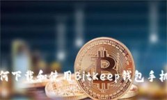如何下载和使用BitKeep钱包