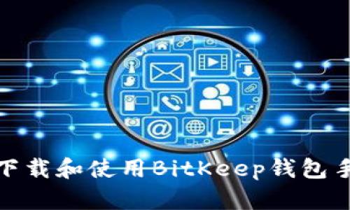 如何下载和使用BitKeep钱包手机版