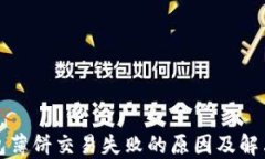 TP钱包薄饼交易失败的原因