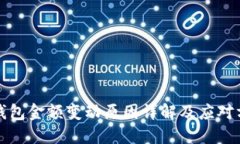 TP钱包金额变动原因详解及