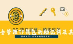 如何安全管理TP钱包的助记