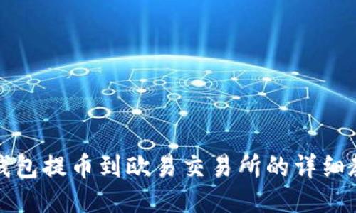 TP钱包提币到欧易交易所的详细教程