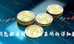 TP钱包提币到欧易交易所的