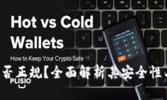 u钱包是否正规？全面解析