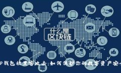 TP钱包被黑客攻击：如何保