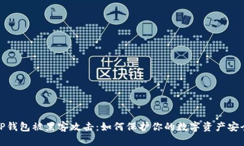 TP钱包被黑客攻击：如何保护你的数字资产安全