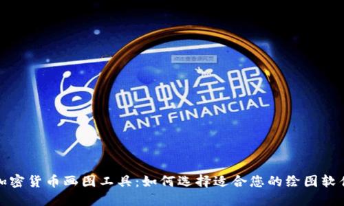 加密货币画图工具：如何选择适合您的绘图软件