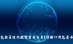 TP钱包能否进行数字货币交