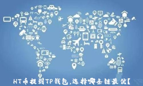 
HT币提到TP钱包，选择哪条链最优？