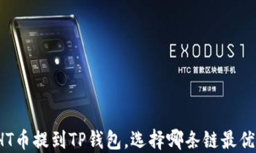 
HT币提到TP钱包，选择哪条链最优？