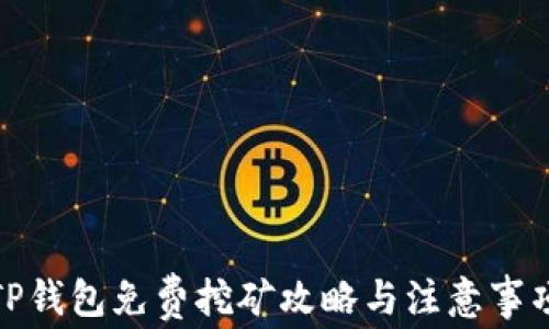 
TP钱包免费挖矿攻略与注意事项