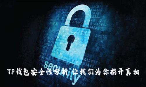 TP钱包安全性分析：让我们为你揭开真相