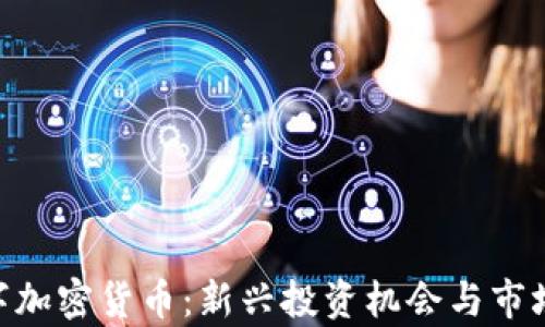 
Abbey数字加密货币：新兴投资机会与市场前景分析